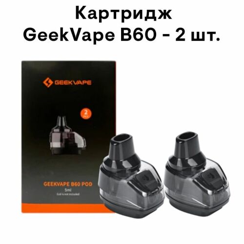 Картридж GeekVape B60 Aegis Boost 2, 5 мл, 2 шт. (без испарителя) Без жидкости