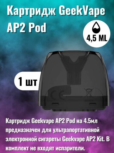 Картридж(без испарителя) Geekvape AP2 для Aegis Pod 2, 4.5ml, совместим с G Coil, 1 шт., без жидкости