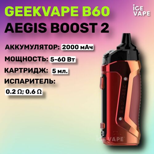 Набор GeekVape B60 Aegis Boost 2, POD mod kit 2000 мАч (golden red), Без жидкости